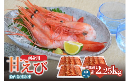 香住の甘エビ 刺身用 中サイズ 解凍前750g以上×3パック えび エビ 海老 香美町 04-13