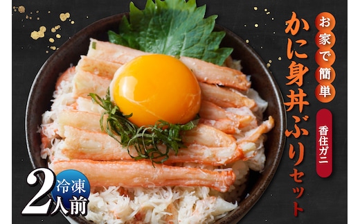【先行予約】【お家で簡単香住ガニかに身丼ぶりセット（2人前）冷凍】令和8年3月下旬以降、水揚げ次第順次発送予定 カネニ 06-18