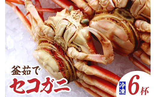 【セコガニ 約120g×6匹 釜茹で 冷凍】ご入金確認後、順次発送予定 日本海フーズ 07-08