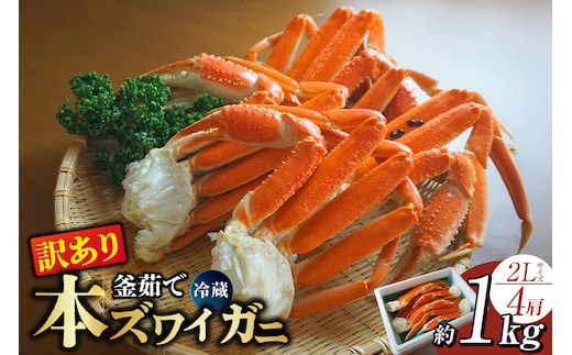 【訳あり 釜茹で ボイル 本ズワイガニ 2L 4肩（1肩当たり概ね220g～260g）合計約1kg 冷蔵】日本海フーズ 07-119