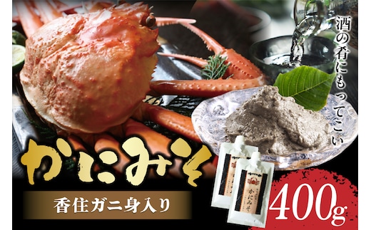 かにみそ チューブタイプ 200g×2 保存料無添加 香住ガニ身入り 日本海フーズ 07-120