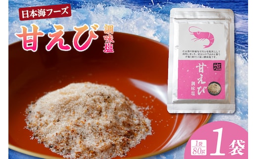 甘えび 調味塩 80g 日本海フーズ 07-129