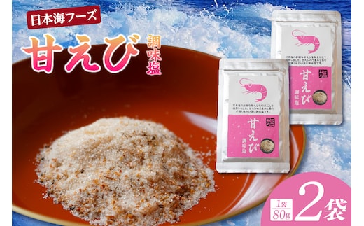 甘えび 調味塩 160g 日本海フーズ 07-130