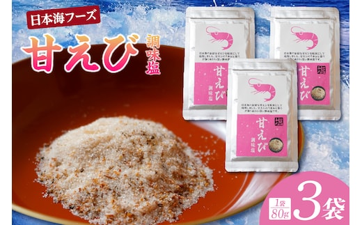 甘えび 調味塩 240g 日本海フーズ 07-131