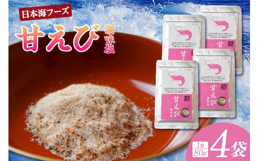 甘えび 調味塩 320g 日本海フーズ 07-132