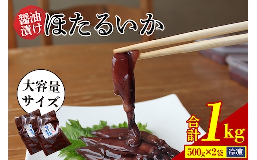 ほたるいか醤油漬け1kg(500g×2) 07-28