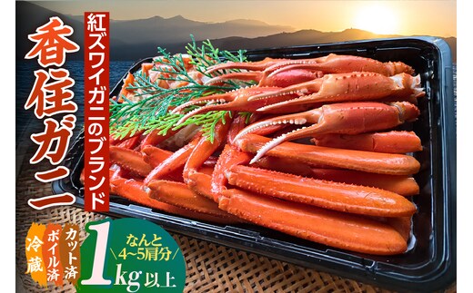 【香住ガニ 切ガニ カット済み 4～5肩分 1kg以上】中松商店 09-03