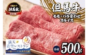 但馬牛 究極の但馬牛 “但馬玄®“ スライス500g  冷凍 上田畜産 01-04