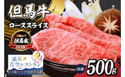 【但馬牛 究極の但馬牛  “但馬玄®“ ローススライス500g わりした付】冷凍 上田畜産 01-07