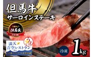 但馬牛 究極の但馬牛 “但馬玄®“ サーロインステーキ1kg 冷凍 牛肉 香美町 01-09
