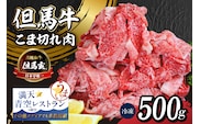 【但馬牛 究極の但馬牛 “但馬玄®“ こま切れ肉500g（500g×1パック）】冷凍 上田畜産 01-15