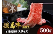 【但馬牛 経産牛 スライス すき焼き 500g】冷凍 村岡ファームガーデン 02-01