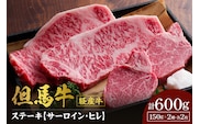 【但馬牛 経産牛 サーロインステーキ150g×2 ヒレステーキ150g×2 合計4枚 600g】冷凍 村岡ファームガーデン 02-07