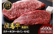 【但馬牛 経産牛 ステーキ 食べ比べ サーロイン150g×2 モモ150g×2 合計4枚 600g】冷凍 村岡ファームガーデン 02-29