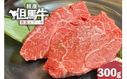【但馬牛 経産牛 赤身ステーキ 300g】村岡ファームガーデン 02-31