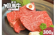 【但馬牛 肥育牛 赤身 ステーキ 300g】冷凍 村岡ファームガーデン 02-32