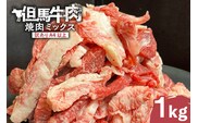 【訳あり 但馬牛 焼肉ミックス 1kg】村岡ファームガーデン 02-40