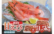 香住の甘エビ 刺身用 解凍前750g以上×2パック えび エビ 海老 香美町 04-10