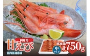 香住の甘エビ 刺身用 中サイズ 解凍前750g以上×1パック えび エビ 海老 香美町 04-11