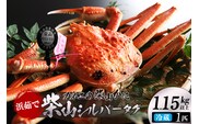 【カネニの浜茹で柴山がに 柴山シルバータグ付き ボイル後1.15kg以上】香美町 香住 柴山 国産 カネニ 06-23