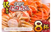 【セコガニ 訳あり（欠足 キズ 汚れなど）約120g×8匹 冷凍】 日本海フーズ 07-09