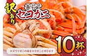 セコガニ 訳あり（欠足 キズ 汚れなど）約120g×10匹 冷凍  日本海フーズ 07-117