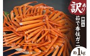 《先行予約》訳あり 香住ガニ 脚のみ ボイル 約1kg 【令和9年2月中旬以降発送予定】 冷凍  香美町 07-118