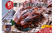兵庫県香住産 訳あり 干し ホタルイカ ほたるいか 素干し180g（60g✕3袋） 日本海フーズ 07-128