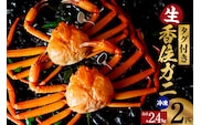 活〆タグ付き香住ガニ 超特々大 約1.2kg×2匹 冷凍 香美町 07-136