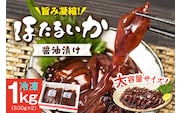 ほたるいか 醤油漬け 1kg（500g×2） いか イカ 香美町 07-28