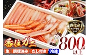 香住ガニ 1匹丸ごと調理加工済み 800g ダシ付 冷凍 【令和8年9月中旬以降発送予定】 かに カニ 香美町 07-36