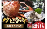 【かにみそ 瓶詰タイプ 50g×10 合計500g 保存料無添加 香住ガニ身入り 常温】日本海フーズ 07-98