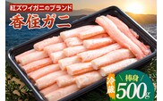【香住ガニ 棒身 1パック 500g】中松商店 09-04