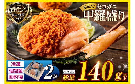 セコガニ 釜茹で 甲羅盛り 約70～80g（甲羅含む）×2個 総量140g以上 冷凍 香美町 07-115