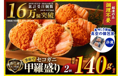 〈DayDay./キメツケで紹介！〉セコガニ 釜茹で 甲羅盛り 約70～80g（甲羅含む）×2個 総量140g以上 冷凍 香美町 07-115