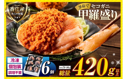 〈DayDay./キメツケで紹介！〉【セコガニ 釜茹で 甲羅盛り 約70～80g（甲羅含む）×6個 総量420g以上 冷凍】香美町 07-17