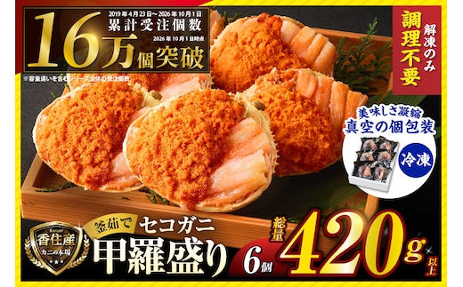 〈DayDay./キメツケで紹介！〉セコガニ 釜茹で 甲羅盛り 約70～80g（甲羅含む）×6個 総量420g以上 冷凍 香美町 07-17