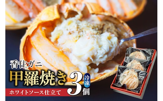 【数量限定】 香住ガニ かに身たっぷり かにみそ甲羅焼き 3個入り 日本海フーズ 07-32