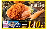 セコガニ 釜茹で 甲羅盛り 約70～80g（甲羅含む）×2個 総量140g以上 冷凍 香美町 07-115