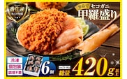 〈DayDay./キメツケで紹介！〉【セコガニ 釜茹で 甲羅盛り 約70～80g（甲羅含む）×6個 総量420g以上 冷凍】香美町 07-17