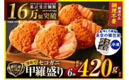 〈DayDay./キメツケで紹介！〉セコガニ 釜茹で 甲羅盛り 約70～80g（甲羅含む）×6個 総量420g以上 冷凍 香美町 07-17