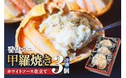 【数量限定】 香住ガニ かに身たっぷり かにみそ甲羅焼き 3個入り 日本海フーズ 07-32