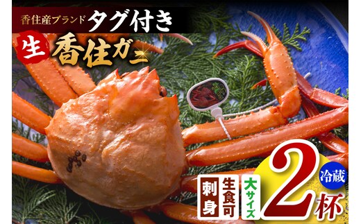 香住ガニ（生）大 タグ付き 約800g×2枚 冷蔵 【令和8年11月以降発送予定】 かに カニ 香美町 03-07