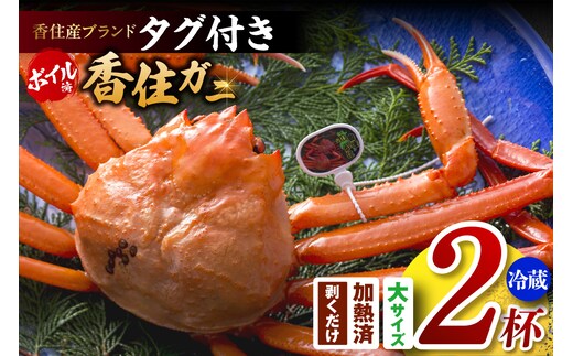 香住ガニ（ボイル）大 タグ付き 約800g×2枚 冷蔵 【令和8年11月以降発送予定】 香美町 03-08