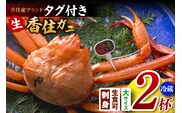 香住ガニ（生）大 タグ付き 約800g×2枚 冷蔵 【令和8年11月以降発送予定】 かに カニ 香美町 03-07