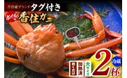 香住ガニ（ボイル）大 タグ付き 約800g×2枚 冷蔵 【令和8年11月以降発送予定】 香美町 03-08