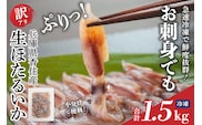 【先行予約】訳あり ほたるいか 小分け 250g×6パック 1.5kg 香住産 【冷凍】令和8年3月初旬から下旬にかけて配送開始予定 07-02