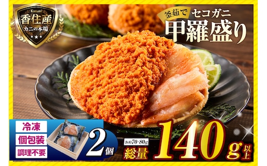 セコガニ 釜茹で 甲羅盛り 約70～80g（甲羅含む）×2個 総量140g以上 冷凍 香美町 07-115