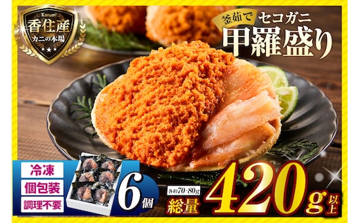 〈DayDay./キメツケで紹介！〉【セコガニ 釜茹で 甲羅盛り 約70～80g（甲羅含む）×6個 総量420g以上 冷凍】香美町 07-17
