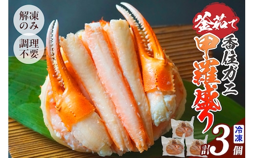 【釜茹で香住ガニ甲羅盛り 200g （甲羅重量除く）×3個】日本海フーズ 07-33
